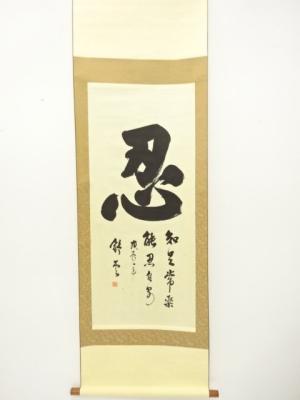 舒雲筆　「忍」　肉筆紙本掛軸